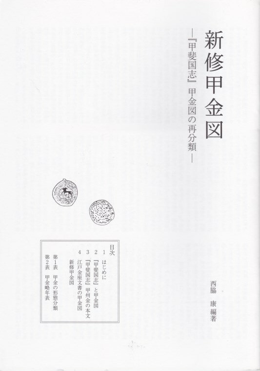 江戸時代の文献「甲斐国史」の「甲州金図」に収録されている甲州金の図を、再度分類、整理した文献です。 西脇康著　31ページ