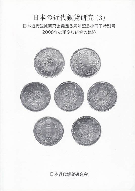 【古銭文献】 日本の近代銀貨研究 3 2008年の手変わり研究の軌跡