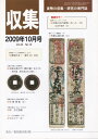 【古銭雑誌】 月刊 「収集」 2009年 10月号 「価格対決！ 海外VS日本」 【収集】