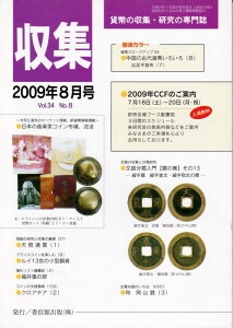 【古銭雑誌】 月刊 「収集」 2009年 8月号 「日本の音楽家コイン市場、沈没」 【収集】