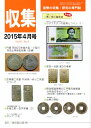 【古銭雑誌】 月刊「収集」 2015年 4月号 「貨幣セレクション(1) 青い顔の皇朝銭」 【収集】