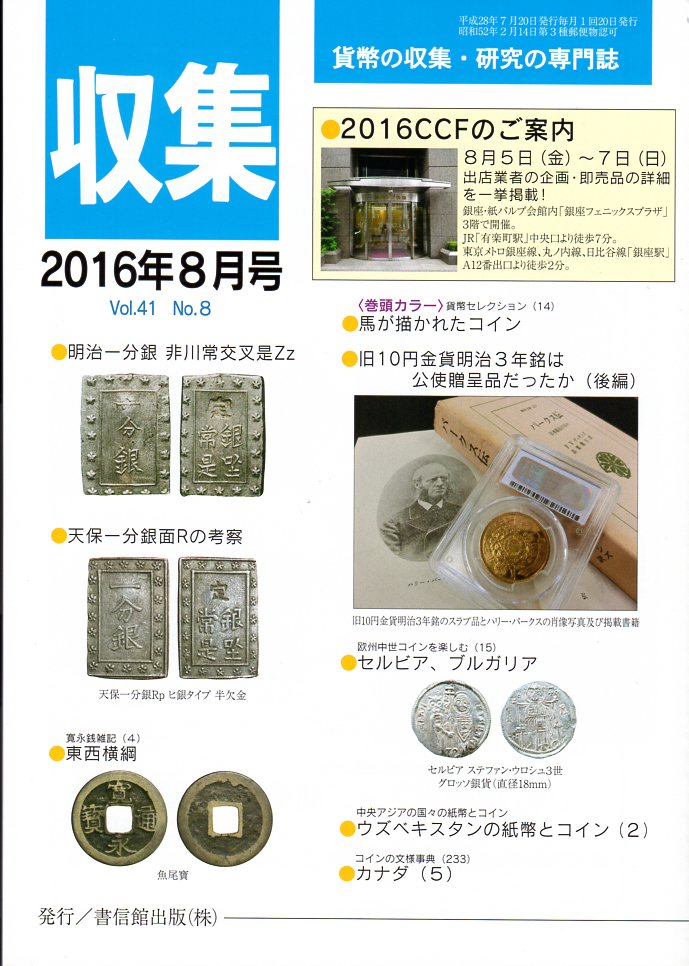 【古銭雑誌】月刊 収集 2016年 8月号 明治一分銀 非川常交叉是Zz 【収集】