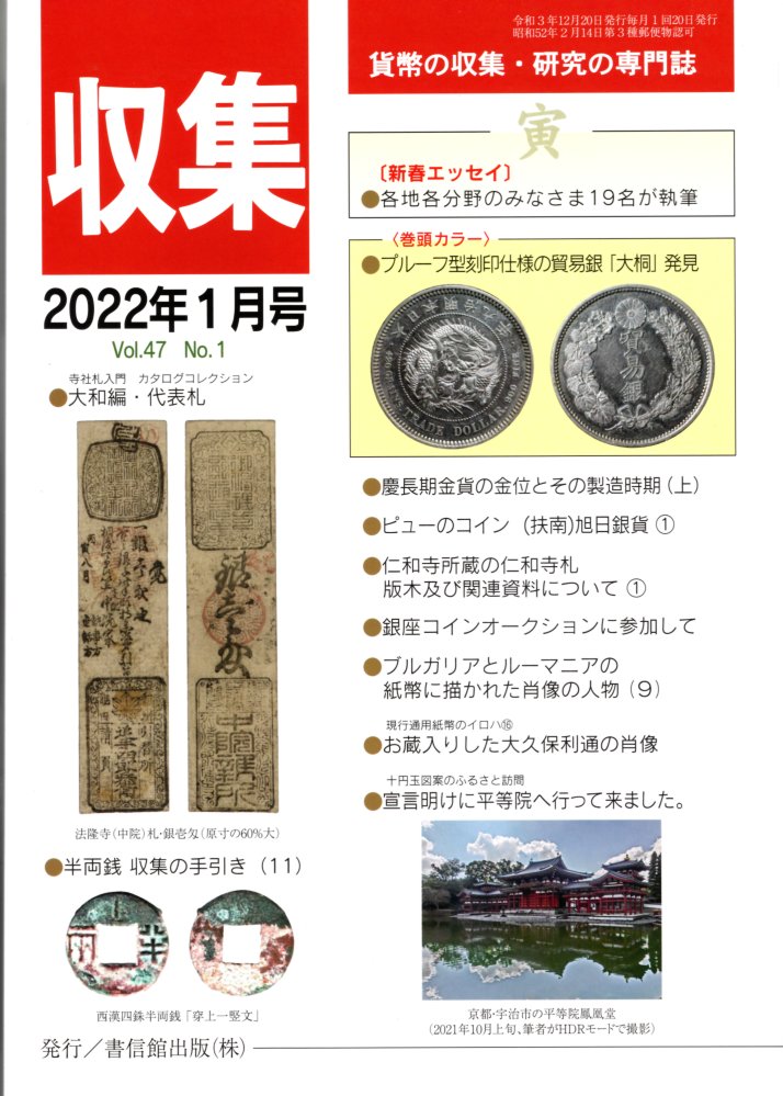 貨幣の収集と研究の専門誌です。 コインに関する記事だけでなく、入札コーナーもあり、充実した内容となっています。