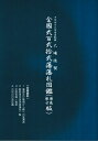 【古紙幣文献】 全國弐百弐拾弐藩 藩札図鑑(原色原寸版) 【古札】