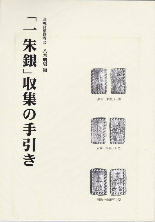 【古銭文献】「一朱銀」収集の手引き　八木明男著　【古金銀】