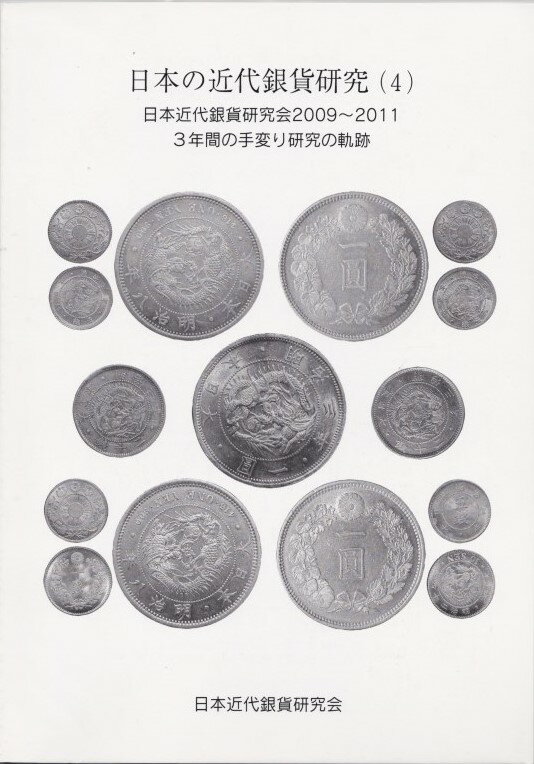 【古銭文献】 日本の近代銀貨研究 4 3年間の手変わり研究の軌跡