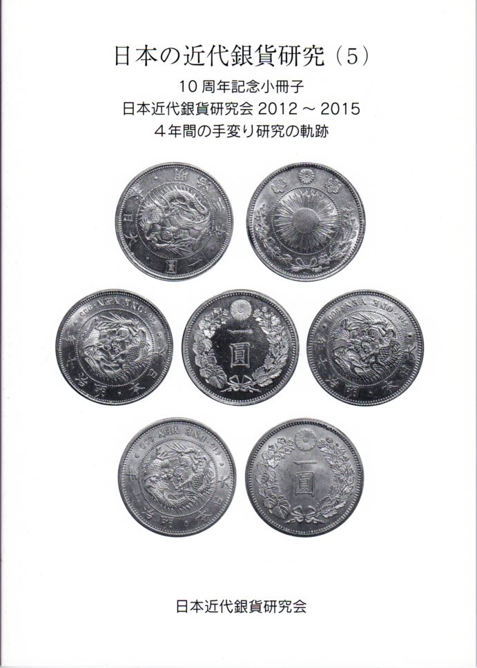 【古銭文献】日本の近代銀貨研究 5 日本近代銀貨研究会2012〜2015