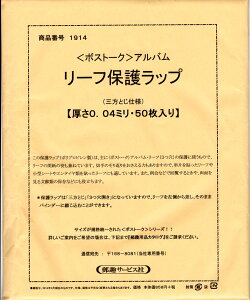 ボストーク切手アルバム用　リーフ保護ラップ 0.04ミリ(薄口)50枚 3とじ仕様