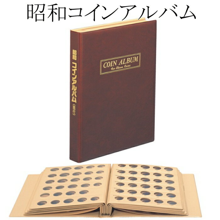 【テージー】昭和コインアルバム 昭和23年〜昭和64年 コイン収納アルバム　【現行貨・記念硬貨】