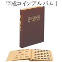 【テージー】平成コインアルバム（1） 平成元年〜平成25年 コイン収納アルバム【現行貨 記念硬貨】