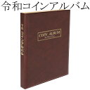 【テージー】 令和コインアルバム 令和元年〜令和5年 コイン収納アルバム【現行貨 記念硬貨】