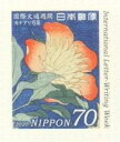 【記念切手】 国際文通週間 令和2年 70円切手シート 「葛飾北斎画カナリア芍薬(部分)」2020年【切手シート】