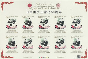 【記念切手】 日中国交正常化50周年 84円シール切手 令和4年(2022年)発行 【未使用シート】