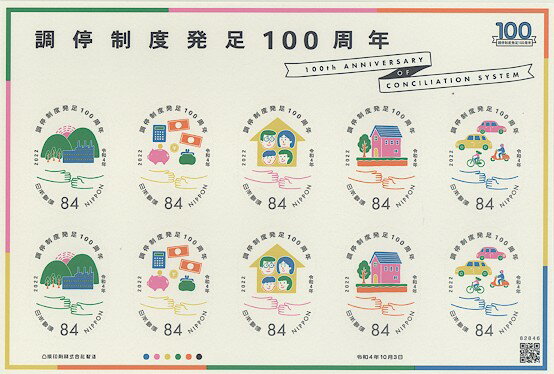 【記念切手】 調停制度100周年 84円シール切手 令和4年(2022年)発行　【未使用シート】