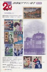 【記念切手】 20世紀デザイン切手　第3集「東京駅開業」から 記念切手シート（1999年発行）【竹久夢二】