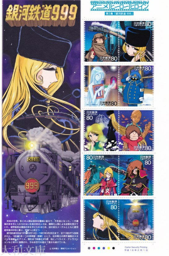 【記念切手】 アニメ・ヒーロー・ヒロイン切手 第3集 「銀河鉄道999」 80円切手シート 平成18年(2006年)発行【松本零士】