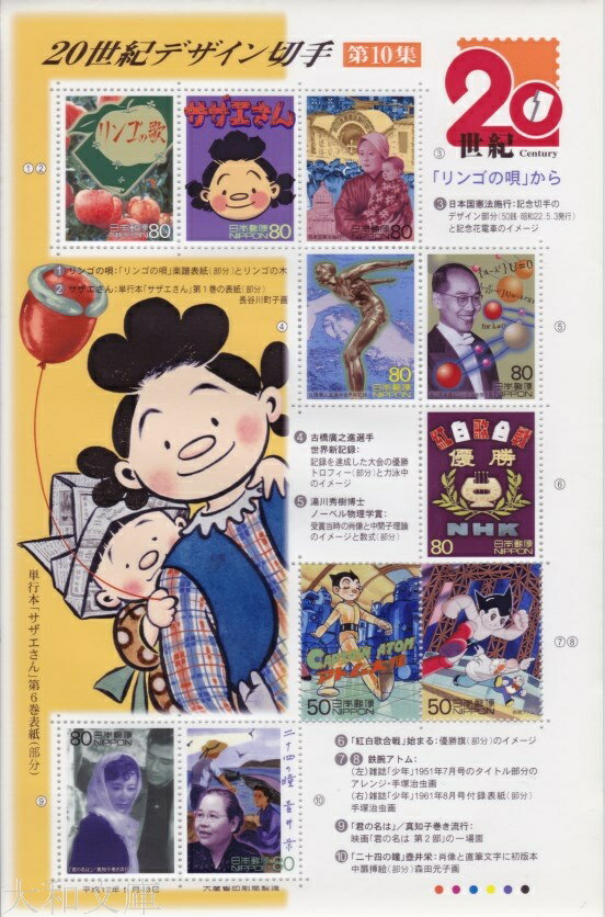 【記念切手】 20世紀デザイン切手 第10集 リンゴの唄 から 記念切手シート 2000年発行 【サザエさん】