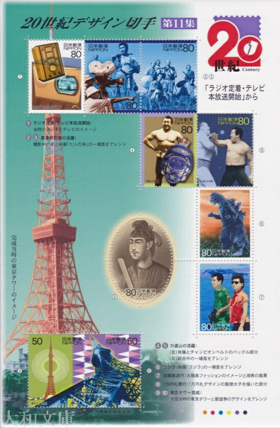 【記念切手】 20世紀デザイン切手　第11集「ラジオ定着・テレビ本格放送開始」から 記念切手シート（2000年発行）【東京タワー】