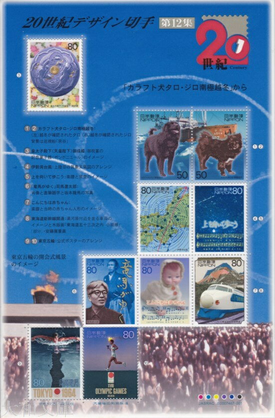  20世紀デザイン切手　第12集「カラフト犬タロ・ジロ南極越冬」から 記念切手シート（2000年発行）