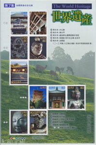 【記念切手】第2次世界遺産シリーズ 第7集 「古都奈良の文化財」 80円切手シート 平成14年(2002年)発行 【春日野】