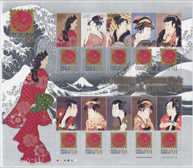 【記念切手】 日本国際切手展2001 切手シート 平成13年(2001年)発行