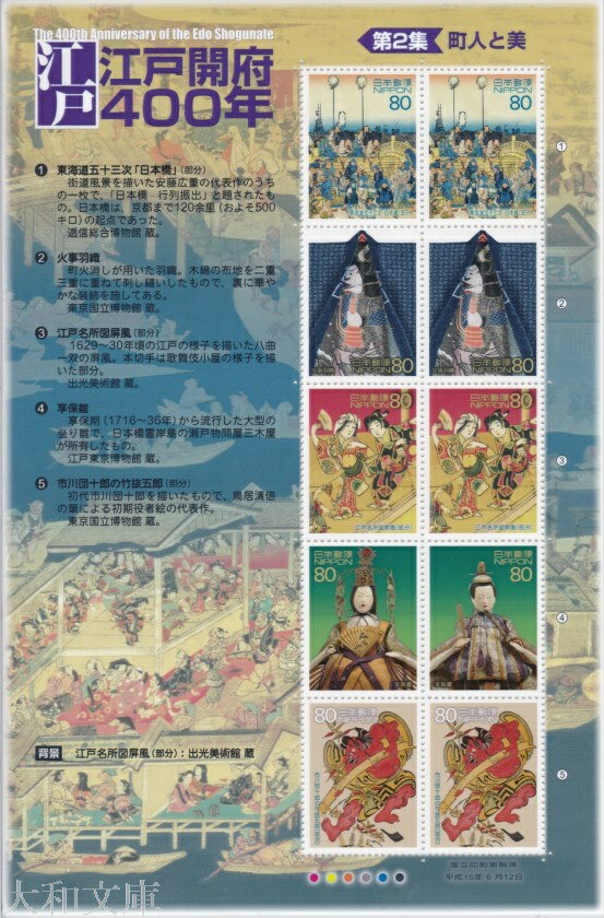 【記念切手】 江戸開府400年 第2集 「町人と美」 80円記念切手シート（2003年発行）【江戸名所図屏風】