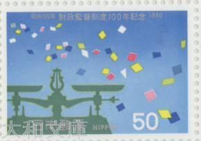 【記念切手】財政監督制度100年記念 50円切手シート 昭和55年(1980年)発行【切手シート】