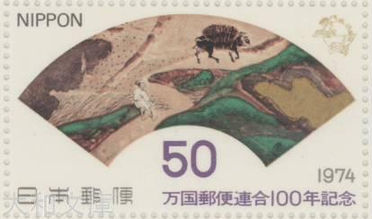 【記念切手】 万国郵便連合100年記念 50円切手シート 昭和49年(1974年)発行【切手シート】のサムネイル