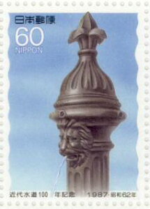 【記念切手】 近代水道100年記念 60円切手シート 昭和62年(1987年)発行【切手シート】