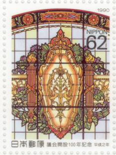 【記念切手】 議会開設100年記念 1990年(平成2年)【切手シート】
