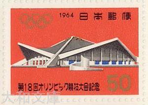 【記念切手】 東京オリンピック「駒沢体育館」50円切手シート 昭和39年(1964年)発行【東京五輪】のサムネイル