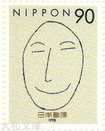 【記念切手】世界人権宣言50周年記念 90円切手シート 平成10年(1998年)発行【切手シート】のサムネイル
