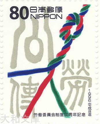 【記念切手】労働委員会制度50周年記念 切手シート 1996年 (平成8年)【未使用シート】