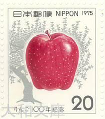 【記念切手】りんご100年 20円記念切手シート 昭和50年（1975年）発行