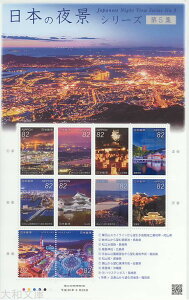 【記念切手】 日本の夜景シリーズ 第5集 82円切手シート 平成28年(2016年)発行