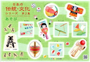 【記念切手】 日本の伝統・文化シリーズ 第2集「あそび」 84円シール切手シート 令和元年(2019年)発行