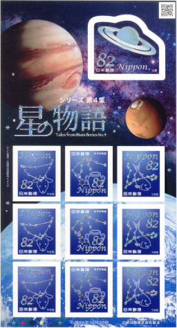 【シール切手】 星の物語シリーズ 第4集 82円 シール式切手シート 平成28年 【記念切手】のサムネイル