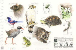 【記念切手】 第3次世界遺産シリーズ 第14集 「奄美大島、徳之島、沖縄島北部及び西表島」 84円記念切手シート 令和4年(2022年)発行【記念切手】