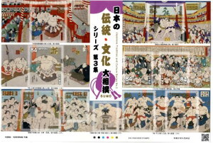 【記念切手】 日本の伝統文化シリーズ 第3集「大相撲」 84円シール切手シート 令和2年(2020年)発行