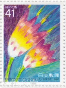 【記念切手】 第2回 郵便切手デザインコンクール 「花」41円記念切手シート 平成3年（1991年）発行【切手シート】