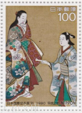 【記念切手】 日本国際切手展’91 「文遣い図」 100円切手シート 平成2年(1991年)発行【歌川国貞】
