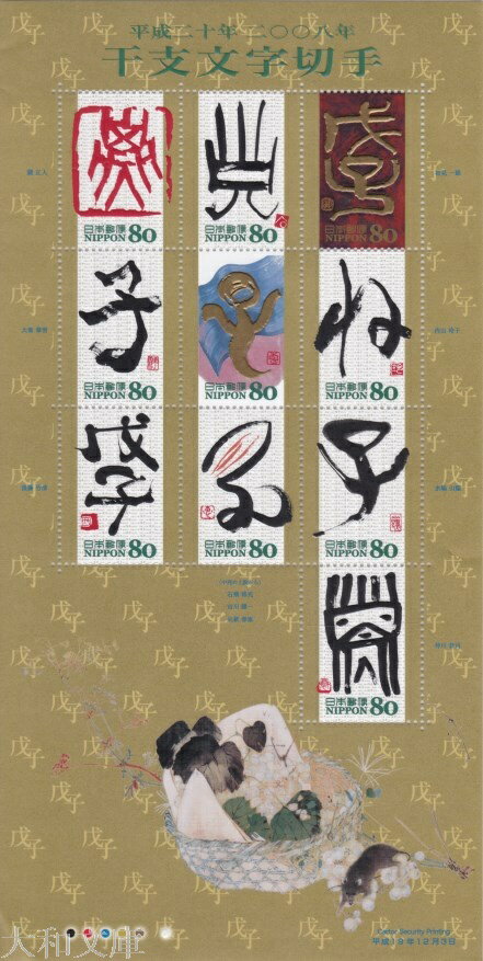 【記念切手】 グリーティング・干支文字 ねずみ 子 80円記念切手シート 平成19年 2007年 発行【切手シート】