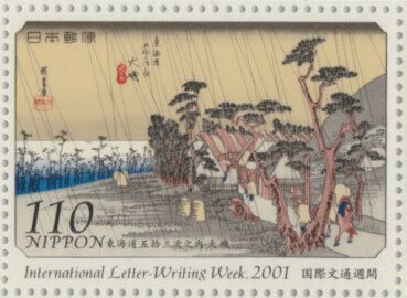 【記念切手】 平成13年 国際文通週間 110円切手「大磯（