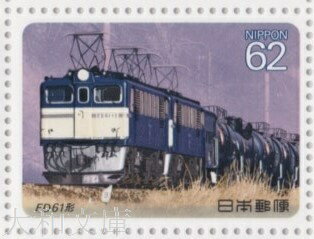 【記念切手】 電気機関車シリーズ 第4集 B ED61形 62円切手 記念切手シート 平成2年 1990年 発行【切手シート】