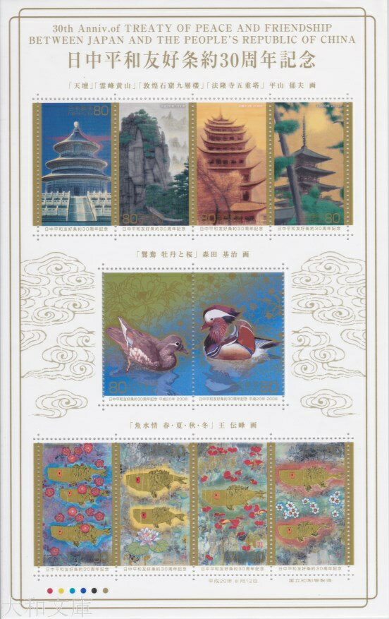 【記念切手】 日中平和友好条約 30周年記念 80円記念切手シート 平成20年（2008年）発行【切手シート】
