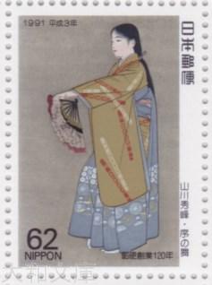 【記念切手】 平成3年 切手趣味週間 「序の舞」 記念切手シート（1991年発行）【山川秀峰】