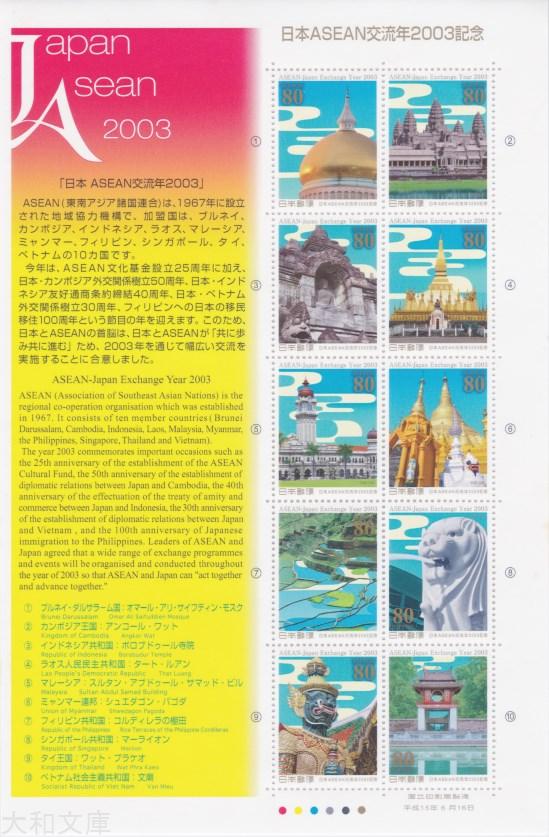 【記念切手】 日本ASEAN交流年2003記念 80円切手シート 平成15年(2003年)発行【切手シート】