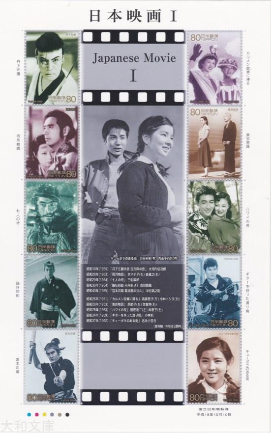 【記念切手】 日本映画 I 「懐かしの名作」 記念切手シート　平成18年（2006年）発行【吉永小百合】