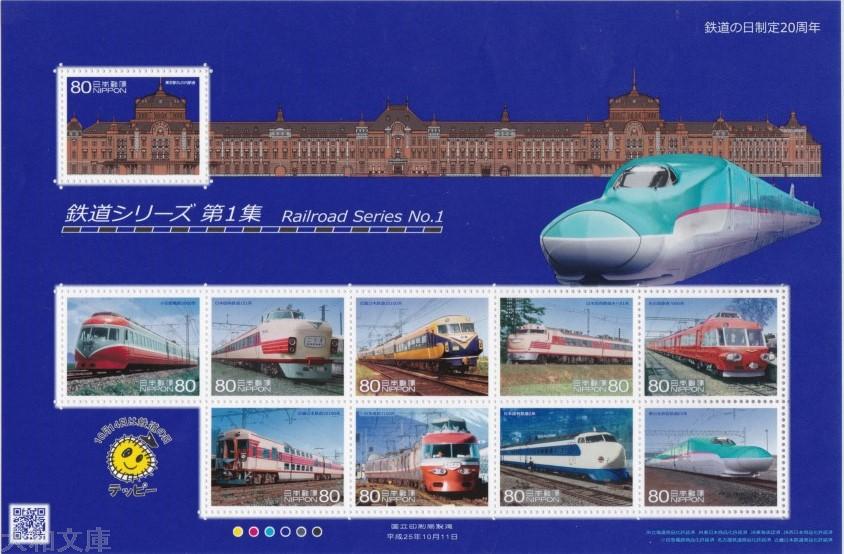 【記念切手】鉄道の日制定20周年 鉄道シリーズ 第1集 80円記念切手シート 平成25年（2013年）発行【新幹線】