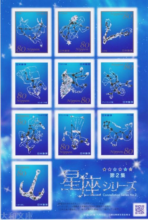 【記念切手】 星座シリーズ 第2集 80円シール切手シート 平成24年(2012年)発行【切手シート】